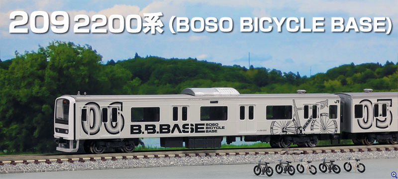 TOMIX N情報室 JR 209-2200系電車(BOSO BICYCLE BASE) Vol.1