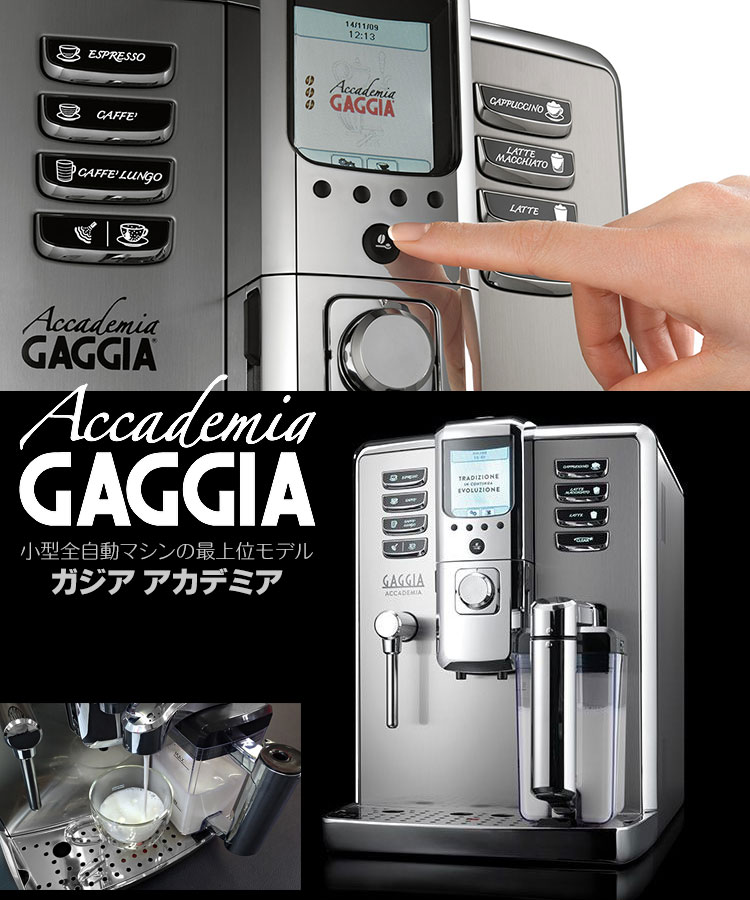 Gaggia ガジア 全自動エスプレッソマシン Accademia アカデミア