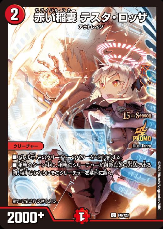 赤い稲妻 テスタ・ロッサ[15th Season]【デュエルマスターズトレカお