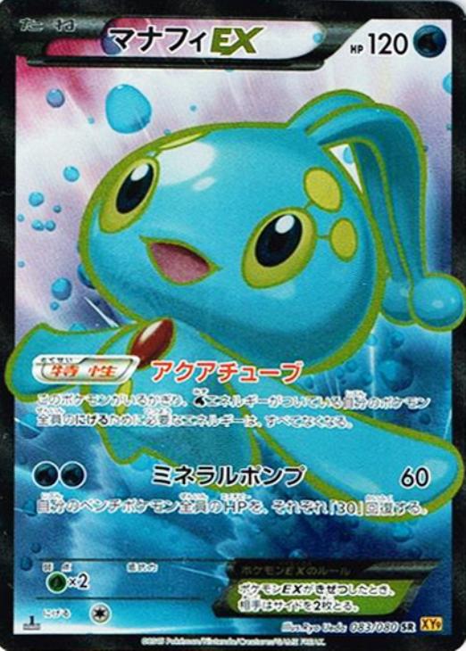 マナフィEX【ポケモンカードトレカお買得価格通販：CBトレコロ】