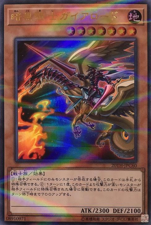 暗黒騎士ガイアロード【遊戯王トレカお買得価格通販：CBトレコロ】