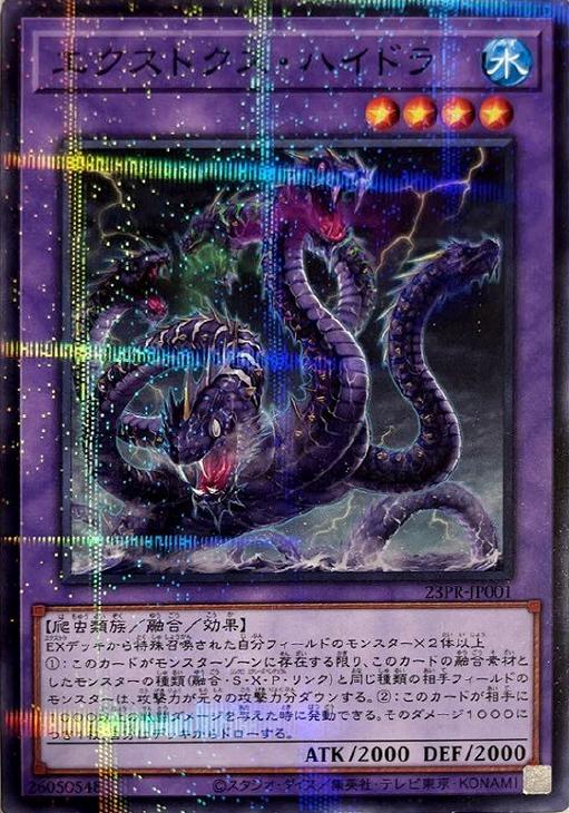 エクストクス・ハイドラ【遊戯王トレカ高価買取価格査定：CBトレコロ】