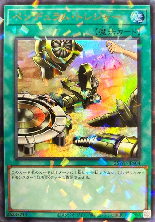 ペンデュラム・トレジャー【遊戯王トレカ高価買取価格査定：CBトレコロ】