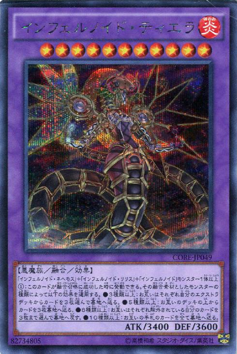 インフェルノイド・ティエラ【遊戯王トレカお買得価格通販：CBトレコロ】