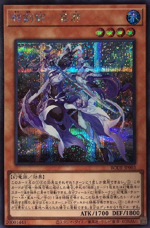 相剣師－莫邪【遊戯王トレカ高価買取価格査定：CBトレコロ】