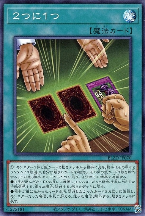 2つに1つ【遊戯王トレカお買得価格通販：CBトレコロ】
