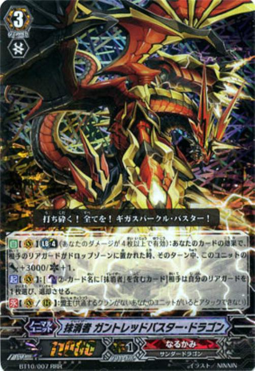 抹消者 ガントレッドバスター・ドラゴン【ヴァンガードトレカ高価買取