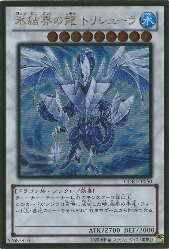 氷結界の龍 トリシューラ【遊戯王トレカ高価買取価格査定：CBトレコロ】