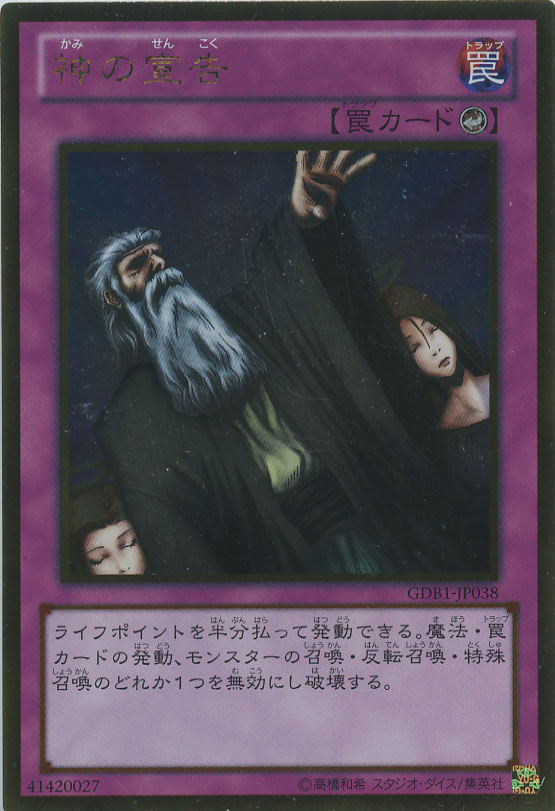 神の宣告【遊戯王トレカ高価買取価格査定：CBトレコロ】