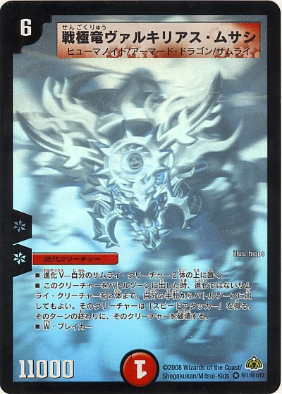 戦極竜ヴァルキリアス・ムサシ【デュエルマスターズトレカ高価買取価格