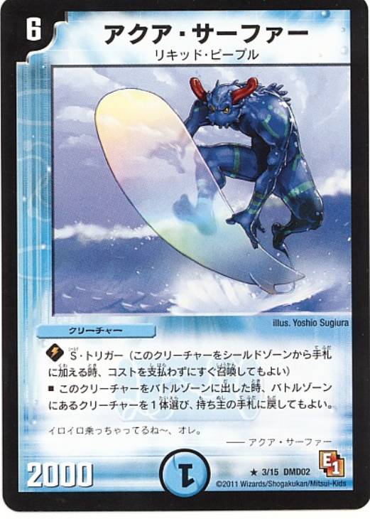 アクア・サーファー【デュエルマスターズトレカ高価買取価格査定：CB
