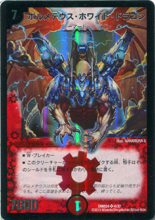 ボルメテウス・ホワイト・ドラゴン【デュエルマスターズトレカお買得