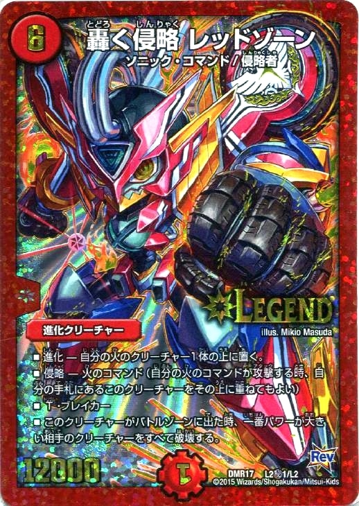 轟く侵略 レッドゾーン【デュエルマスターズトレカ高価買取価格査定