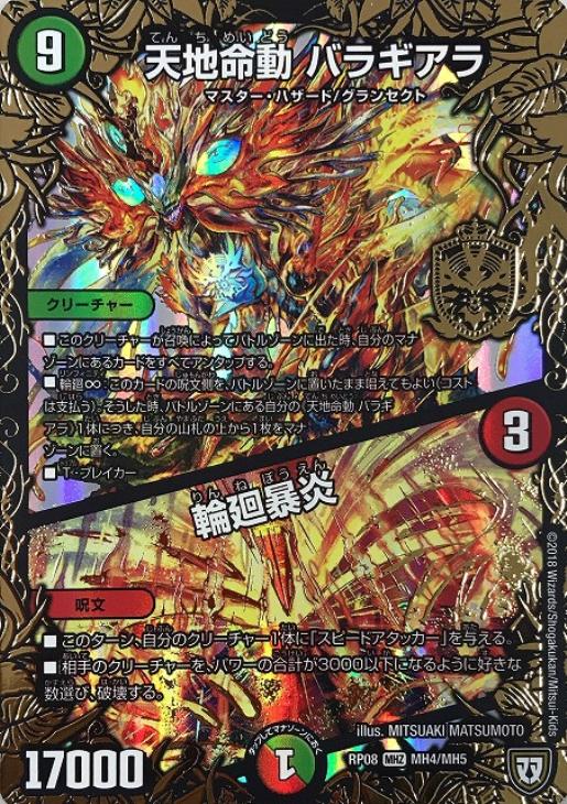 天地命動 バラギアラ/輪廻暴炎【デュエルマスターズトレカ高価買取価格