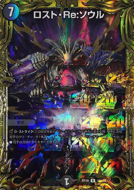 デュエルマスターズ ロスト・Re:ソウル RP20 10B/20 4枚 ロスト