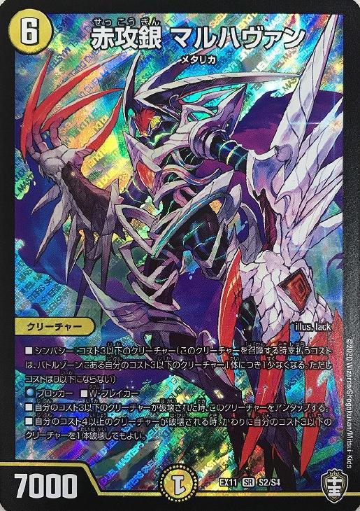 赤攻銀 マルハヴァン【デュエルマスターズトレカ高価買取価格査定：CB