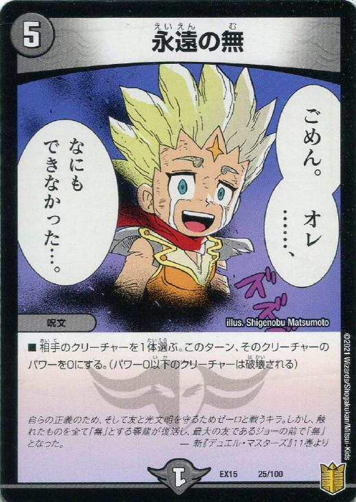 永遠の無【デュエルマスターズトレカお買得価格通販：CBトレコロ】