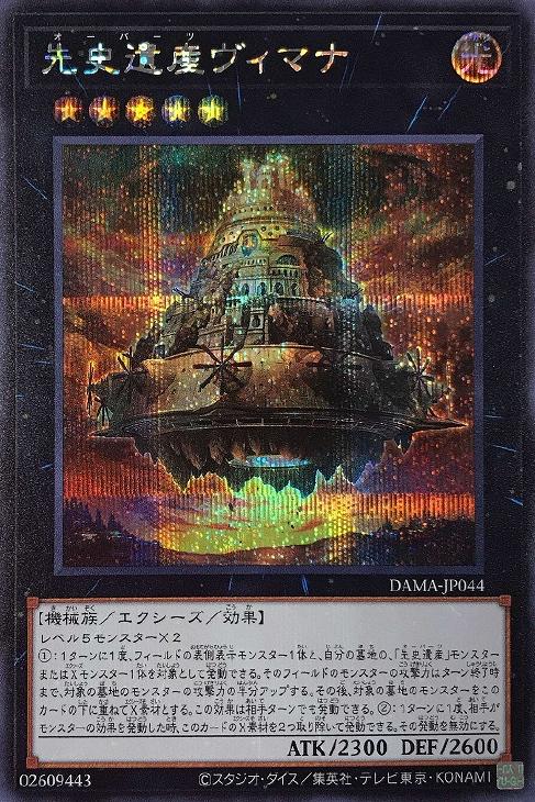 先史遺産ヴィマナ【遊戯王トレカ高価買取価格査定：CBトレコロ】