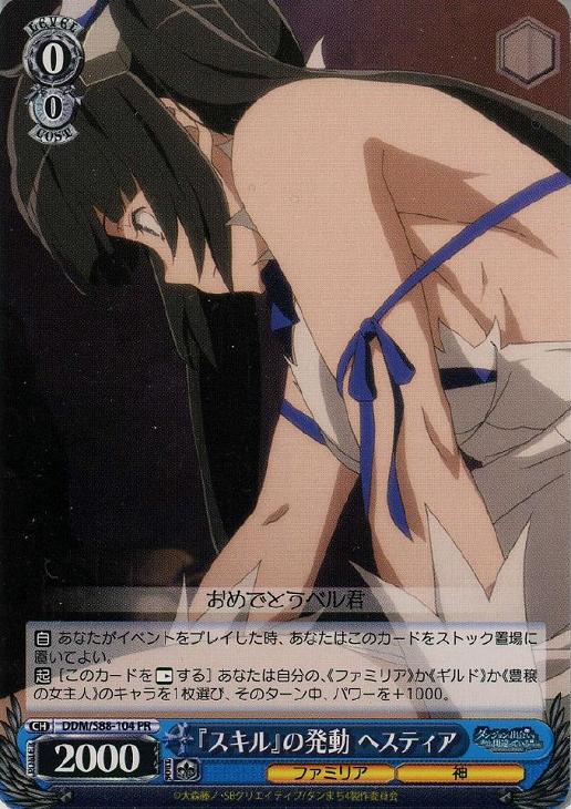 スキル』の発動 ヘスティア【ヴァイスシュヴァルツトレカお買得価格