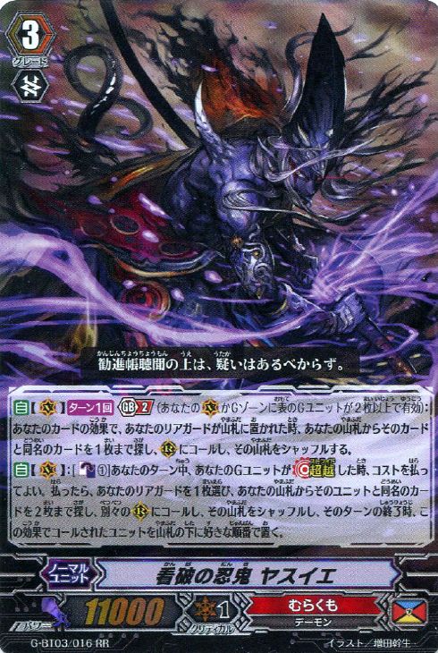 看破の忍鬼 ヤスイエ【ヴァンガードトレカ高価買取価格査定：CBトレコロ】