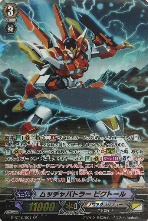 ムッチャバトラー ビクトール【ヴァンガードトレカ高価買取価格査定