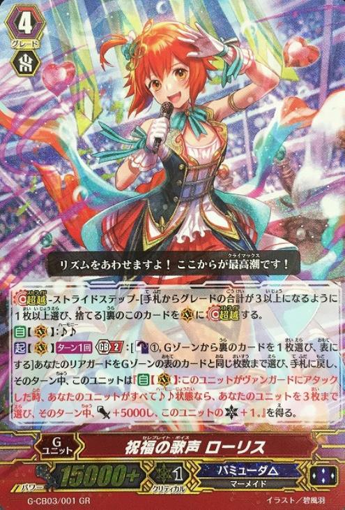 祝福の歌声 ローリス【ヴァンガードトレカ高価買取価格査定：CBトレコロ】