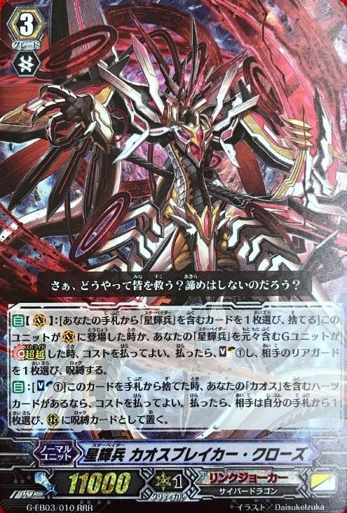 星輝兵 カオスブレイカー・クローズ【ヴァンガードトレカ高価買取価格