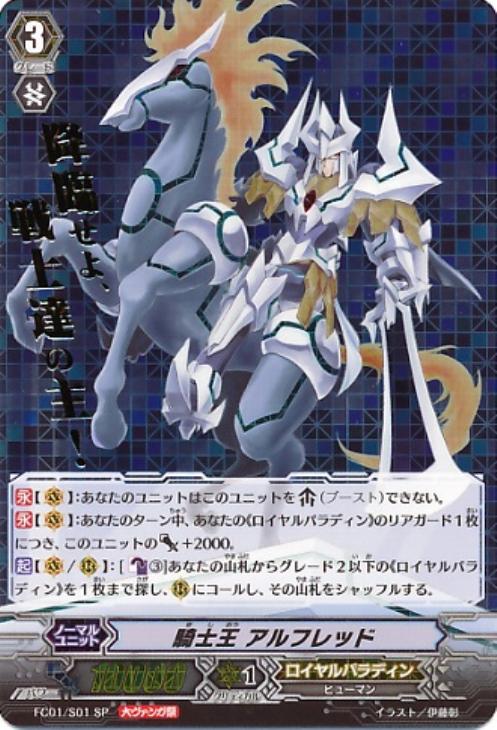 ヴァンガード ドラゴニックオーバーロード SP 騎士王アルフレッドSP