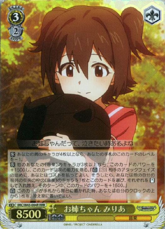 お姉ちゃん みりあ【ヴァイスシュヴァルツトレカ高価買取価格査定：CB