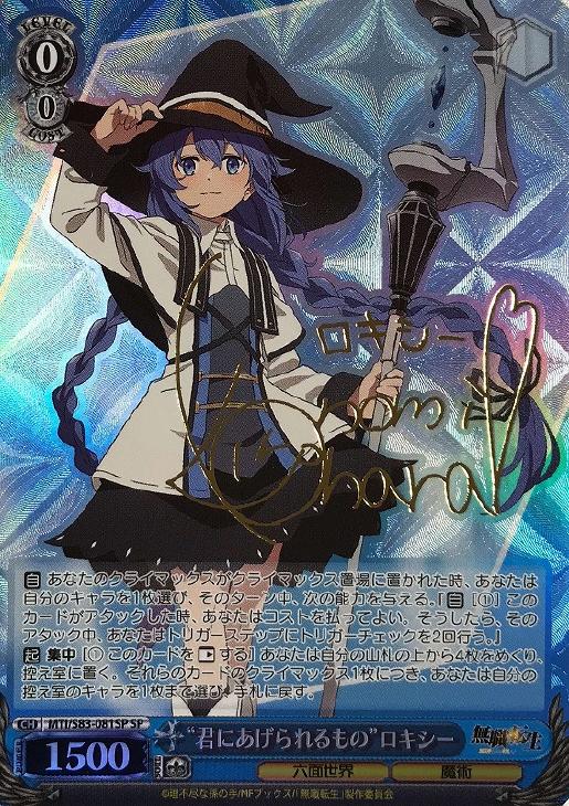 君にあげられるもの”ロキシー【ヴァイスシュヴァルツトレカお買得価格