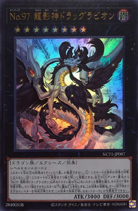 No．97 龍影神ドラッグラビオン【遊戯王トレカお買得価格通販：CB