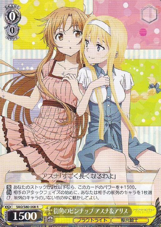 街角のピンナップ アスナ＆アリス【ヴァイスシュヴァルツトレカお買得