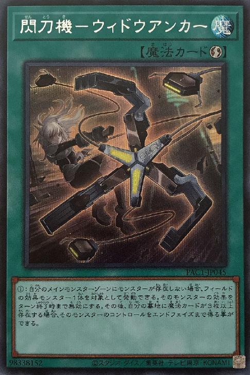 閃刀機－ウィドウアンカー【遊戯王トレカお買得価格通販：CBトレコロ】