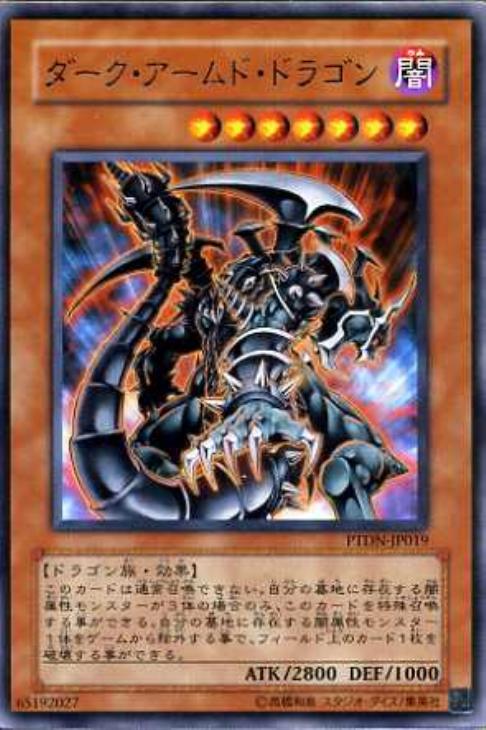 ダーク・アームド・ドラゴン【遊戯王トレカ高価買取価格査定：CBトレコロ】