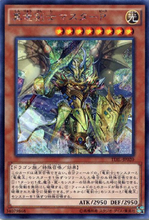 真竜剣士マスターP【遊戯王トレカお買得価格通販：CBトレコロ】