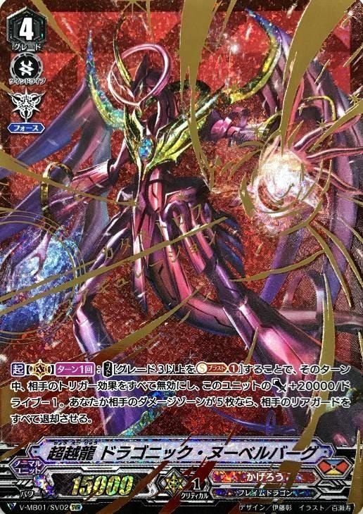 超越龍 ドラゴニック・ヌーベルバーグ【ヴァンガードトレカ高価買取