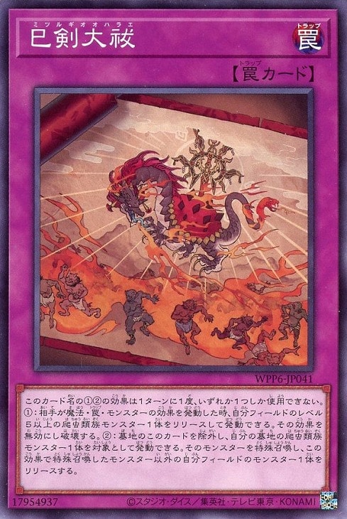 巳剣大祓【遊戯王トレカお買得価格通販：CBトレコロ】