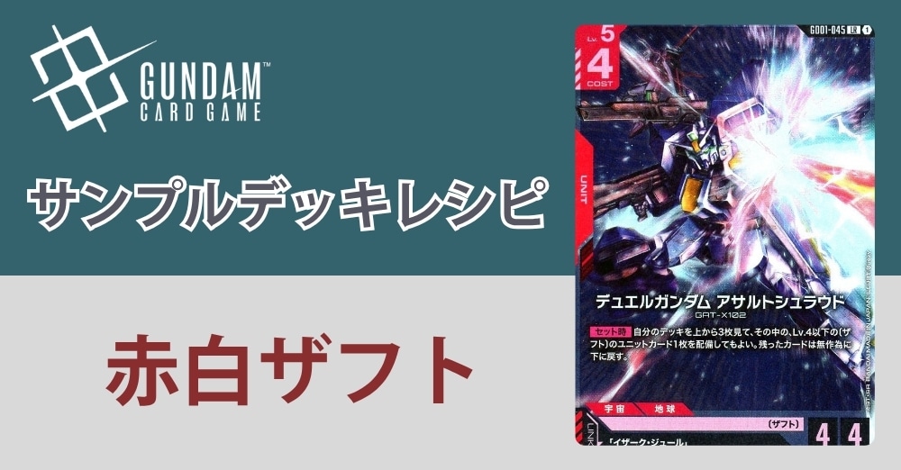 ガンダムカードデッキレシピ】赤白ザフト