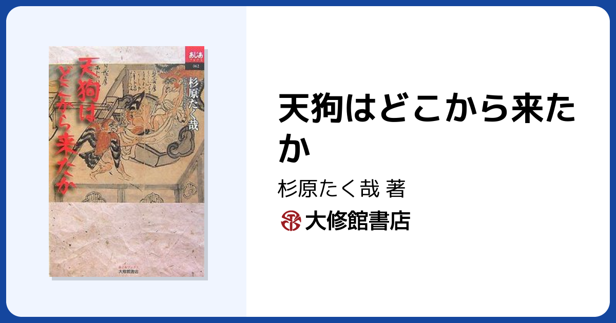 天狗はどこから来たか - 株式会社大修館書店