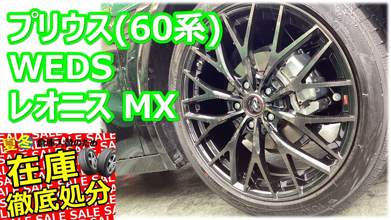 プリウス (60系) VRX3 195/50R19 レオニスMX | 店舗おススメ情報