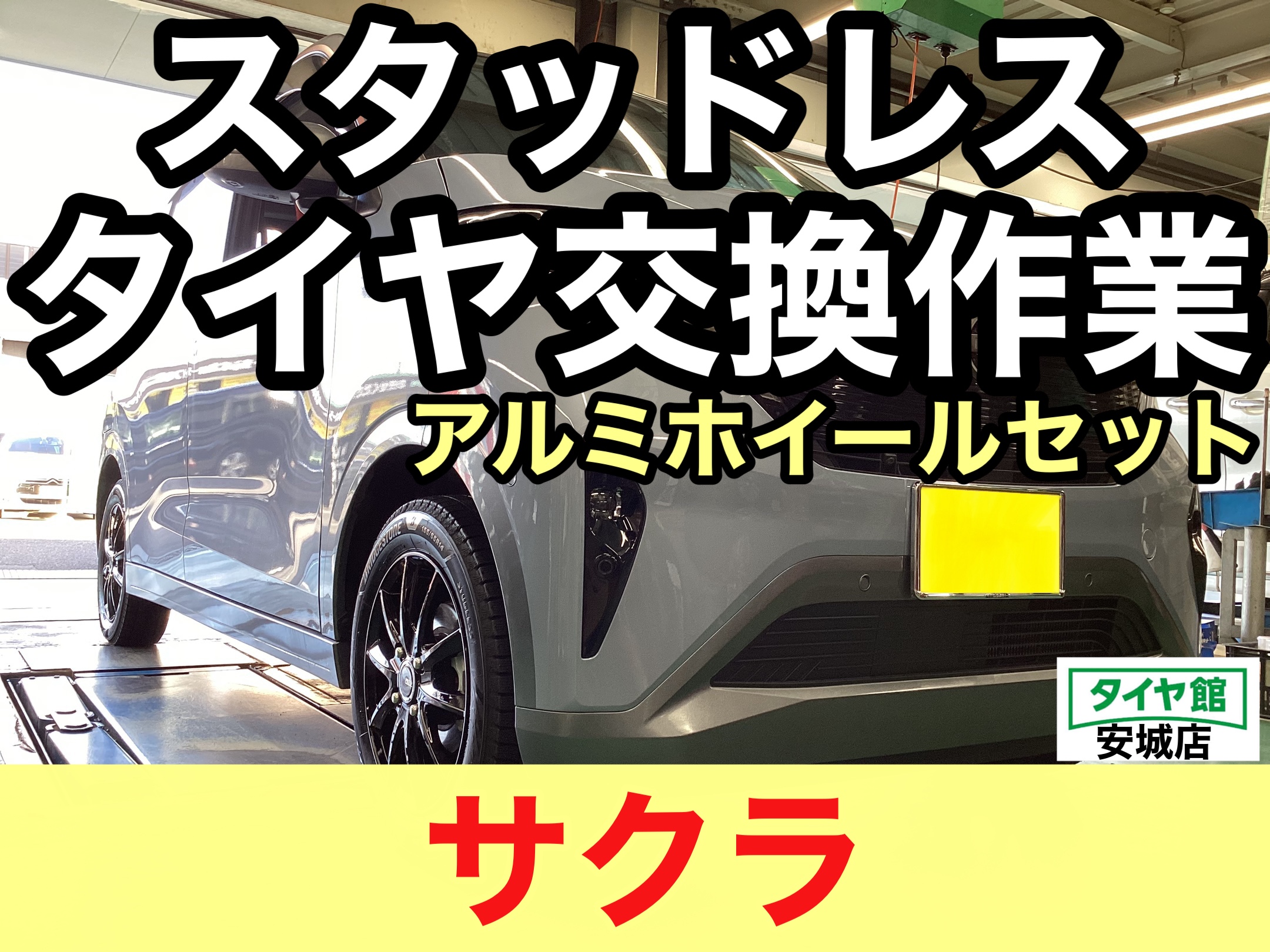日産・サクラ】スタッドレスタイヤホイールセット交換作業