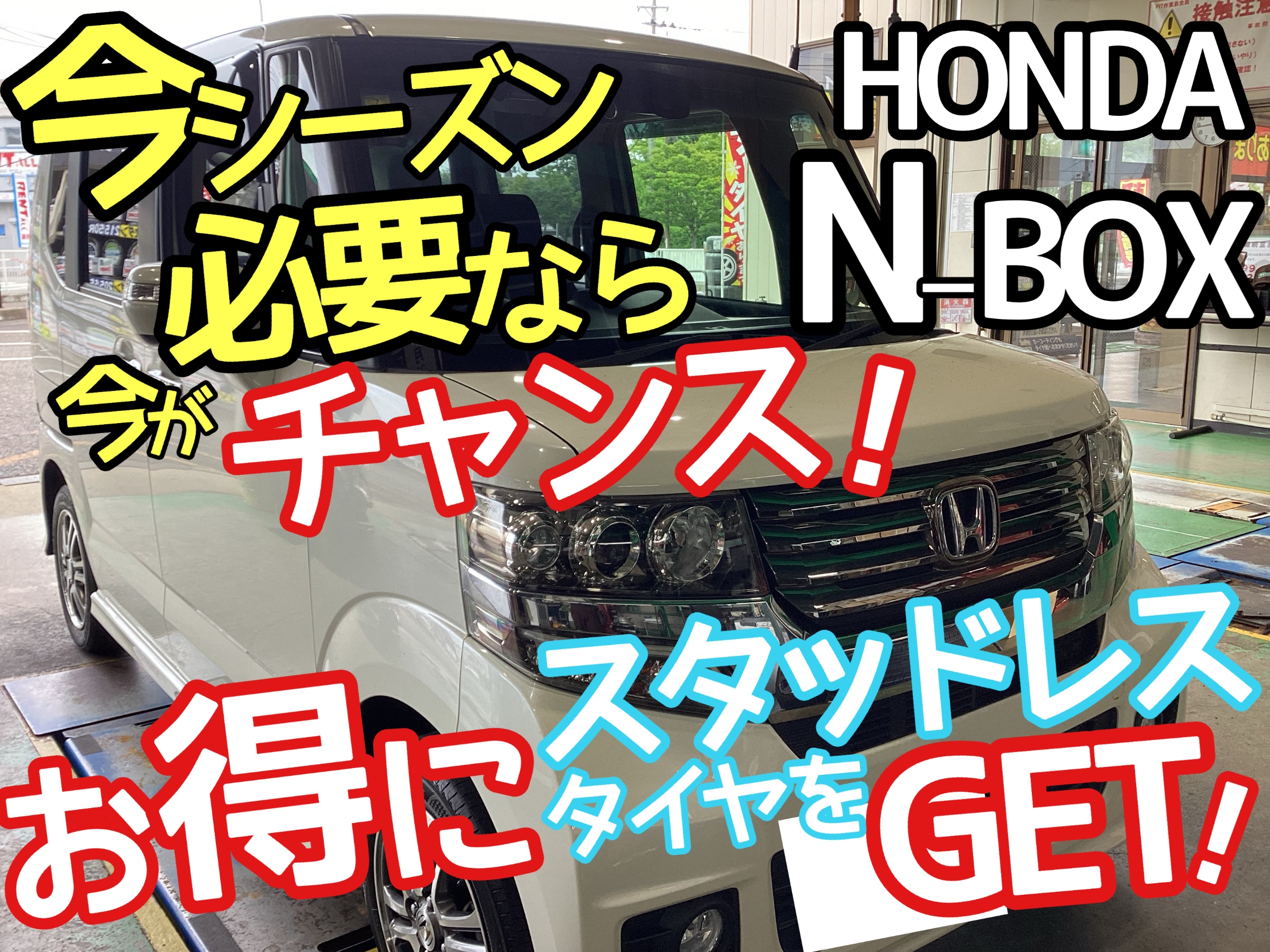 ホンダ N-BOX】スタッドレスタイヤをお得に購入するなら今！！お得に