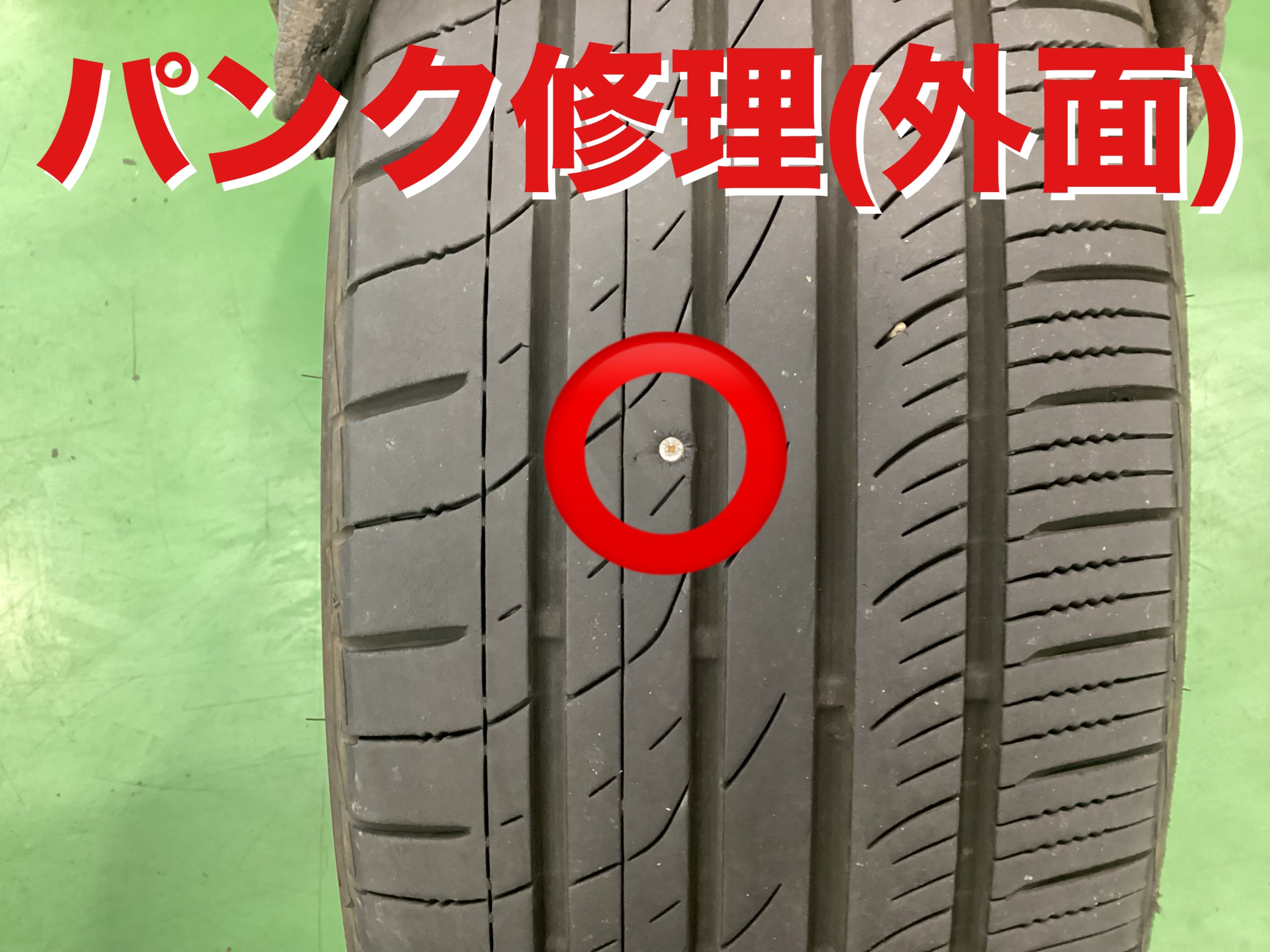 パンク修理(外面) | 店舗おススメ情報 | タイヤ館 横須賀（神奈川県）