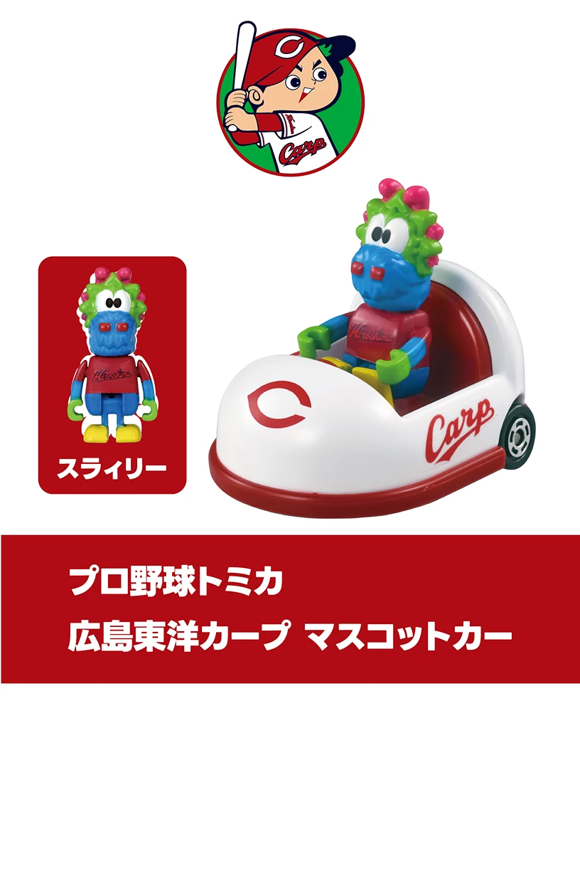 プロ野球トミカ2025｜トミカ｜おもちゃのタカラトミー｜タカラ