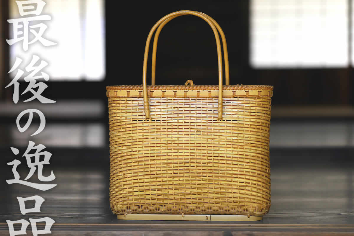 ワケ有り】特別価格 レジェンドの白竹蓋付き手提げ籠バッグ | 虎斑竹