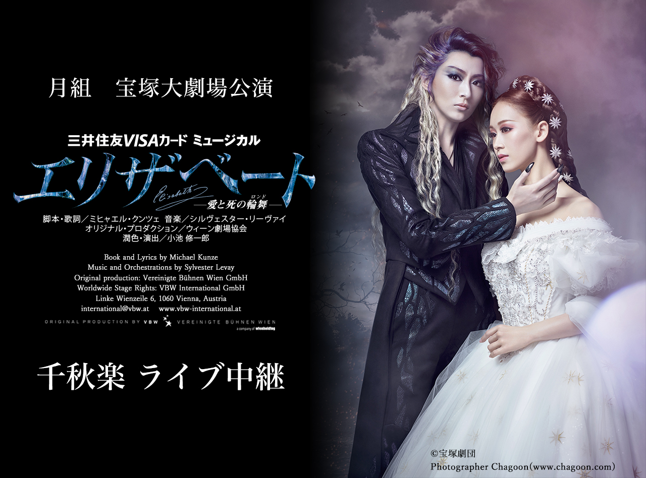 月組 宝塚大劇場公演『エリザベート－愛と死の輪舞（ロンド