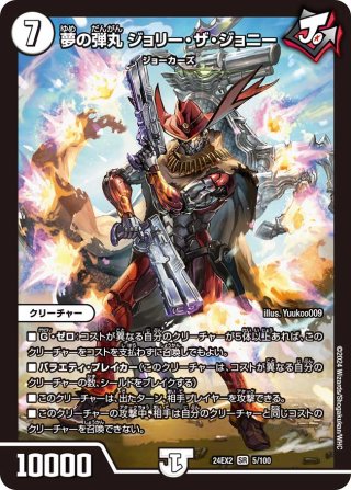 シークレット】王道の弾丸 ジョリー・ザ・ジョニー[DM_24BD2_マル秘1