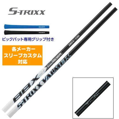 エストリックス バルマーBBX 専用グリップ付属 S-TRIXXをお買い求め