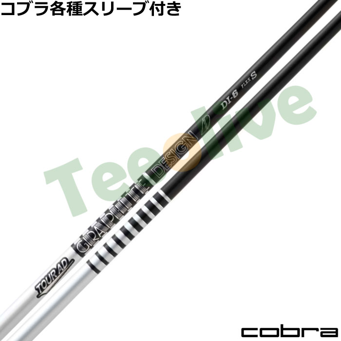 コブラ各種対応スリーブ超激安カスタム Tour AD DI BLACK ツアーAD DI