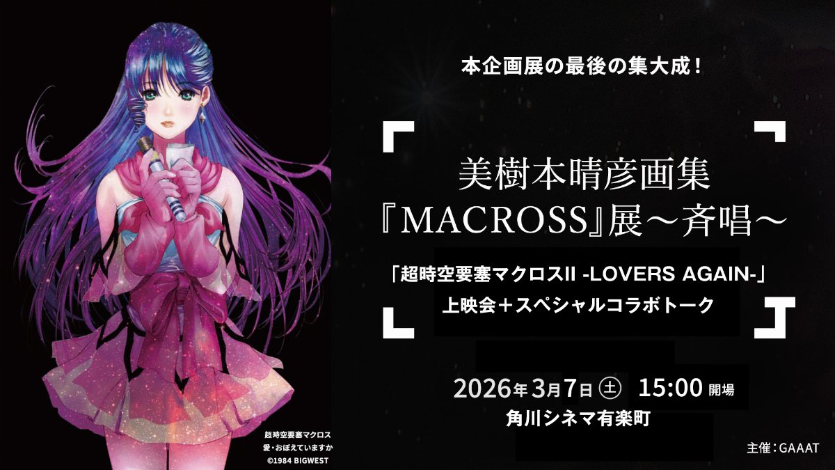 美樹本晴彦画集『MACROSS 』展〜斉唱〜 「超時空要塞マクロスII